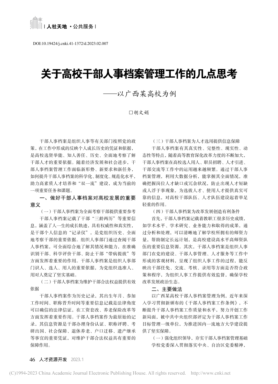 关于高校干部人事档案管理工...点思考——以广西某高校为例_胡文娟.pdf_第1页