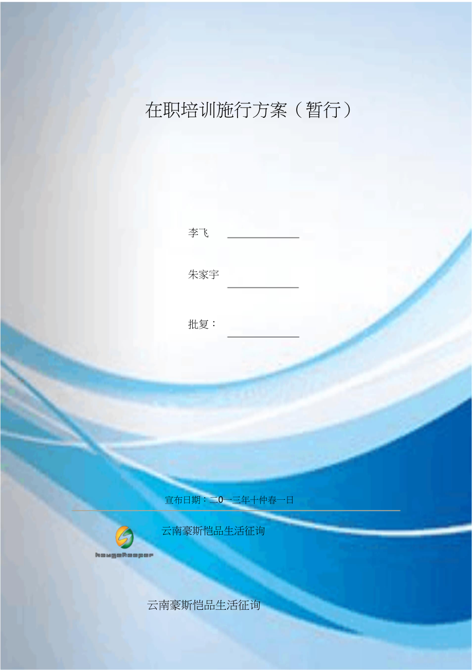 2023年在职员工培训方案.docx_第1页