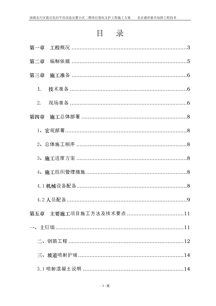 2023年唐山市南湖北片区震后危旧平房改造安置小区二期项目246楼基坑支护工程施工方案.doc_第1页