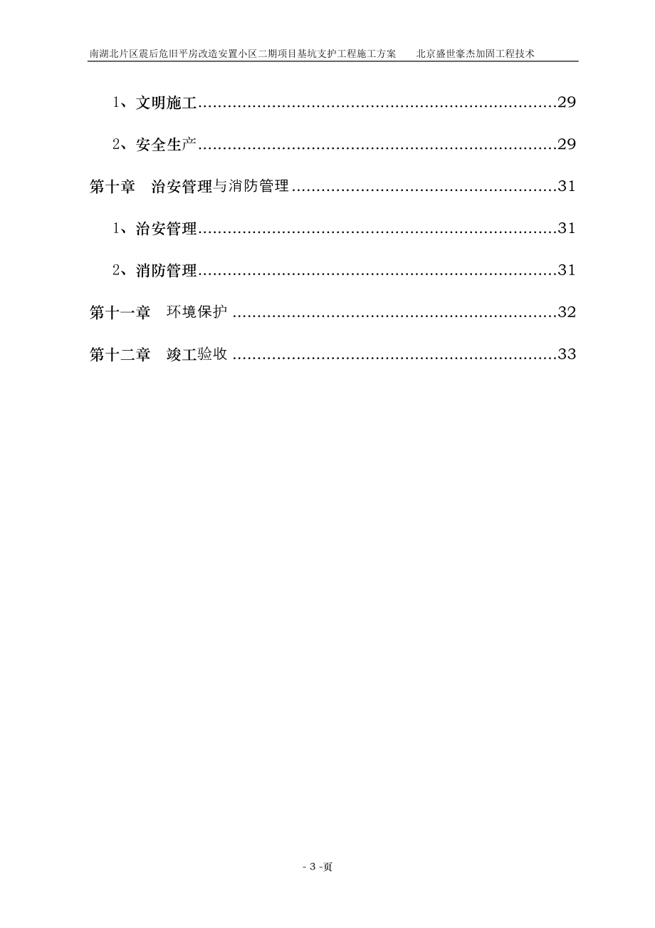 2023年唐山市南湖北片区震后危旧平房改造安置小区二期项目246楼基坑支护工程施工方案.doc_第3页