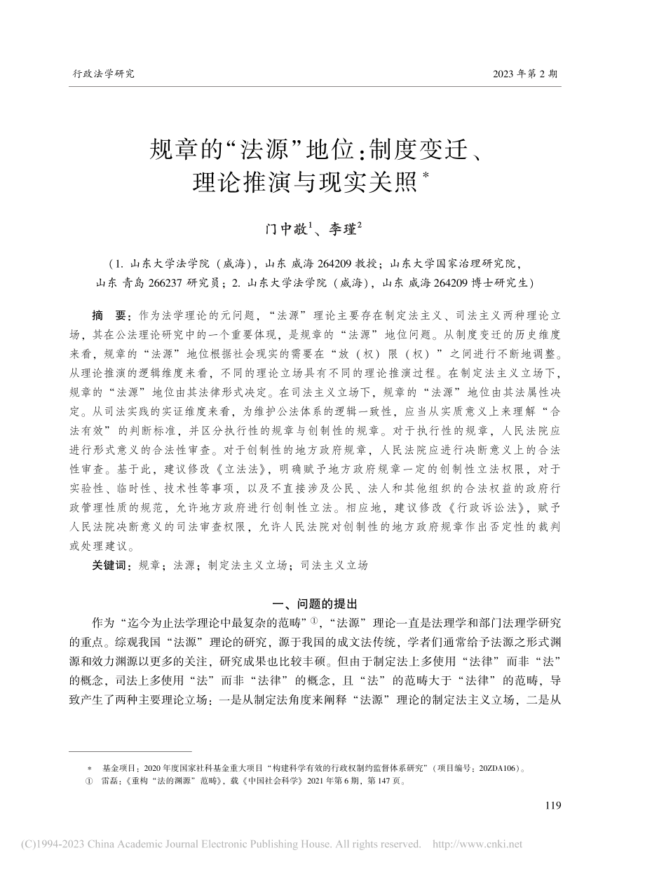 规章的“法源”地位：制度变迁、理论推演与现实关照_门中敬.pdf_第1页