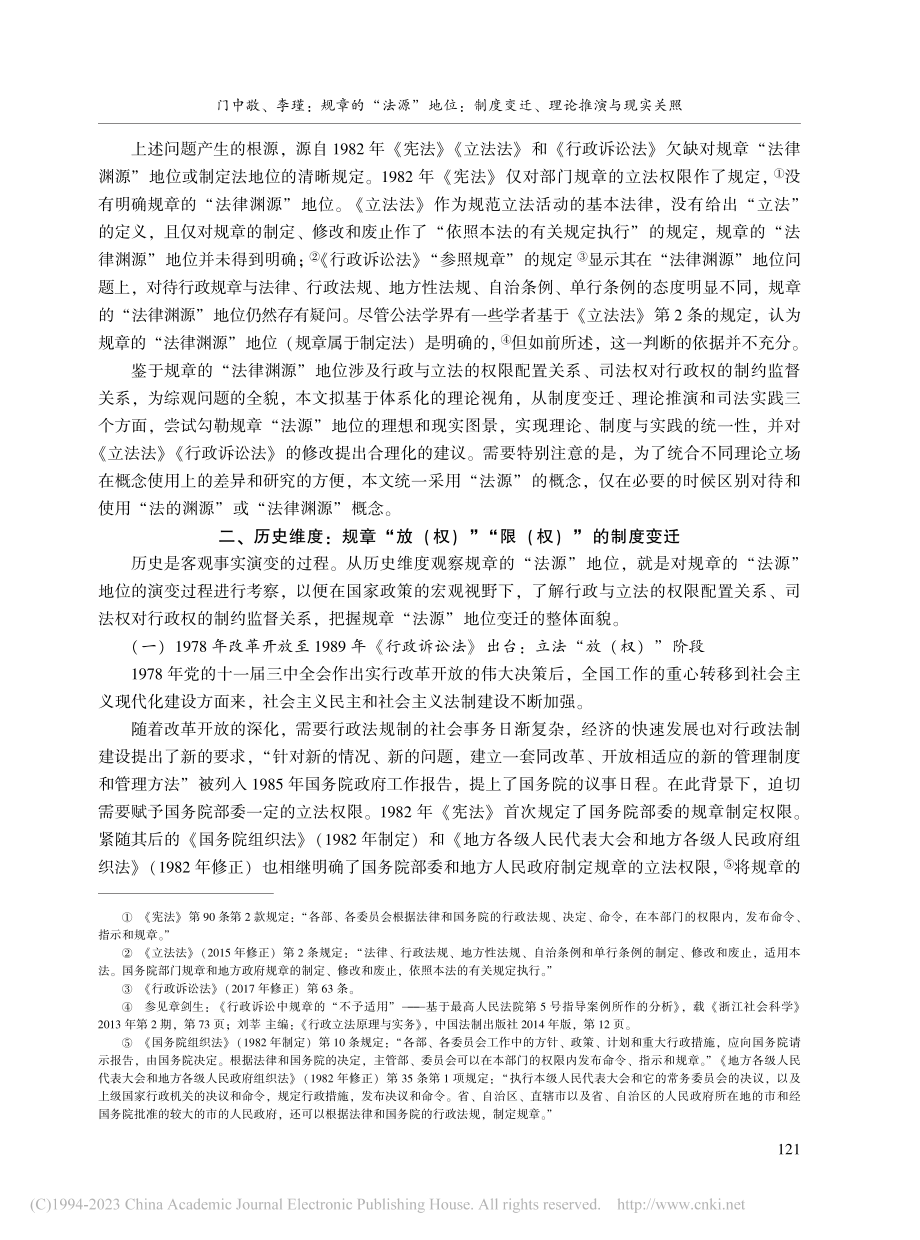 规章的“法源”地位：制度变迁、理论推演与现实关照_门中敬.pdf_第3页