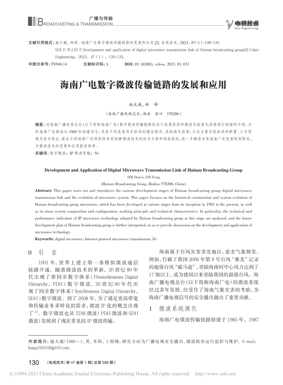 海南广电数字微波传输链路的发展和应用_施大威.pdf_第1页