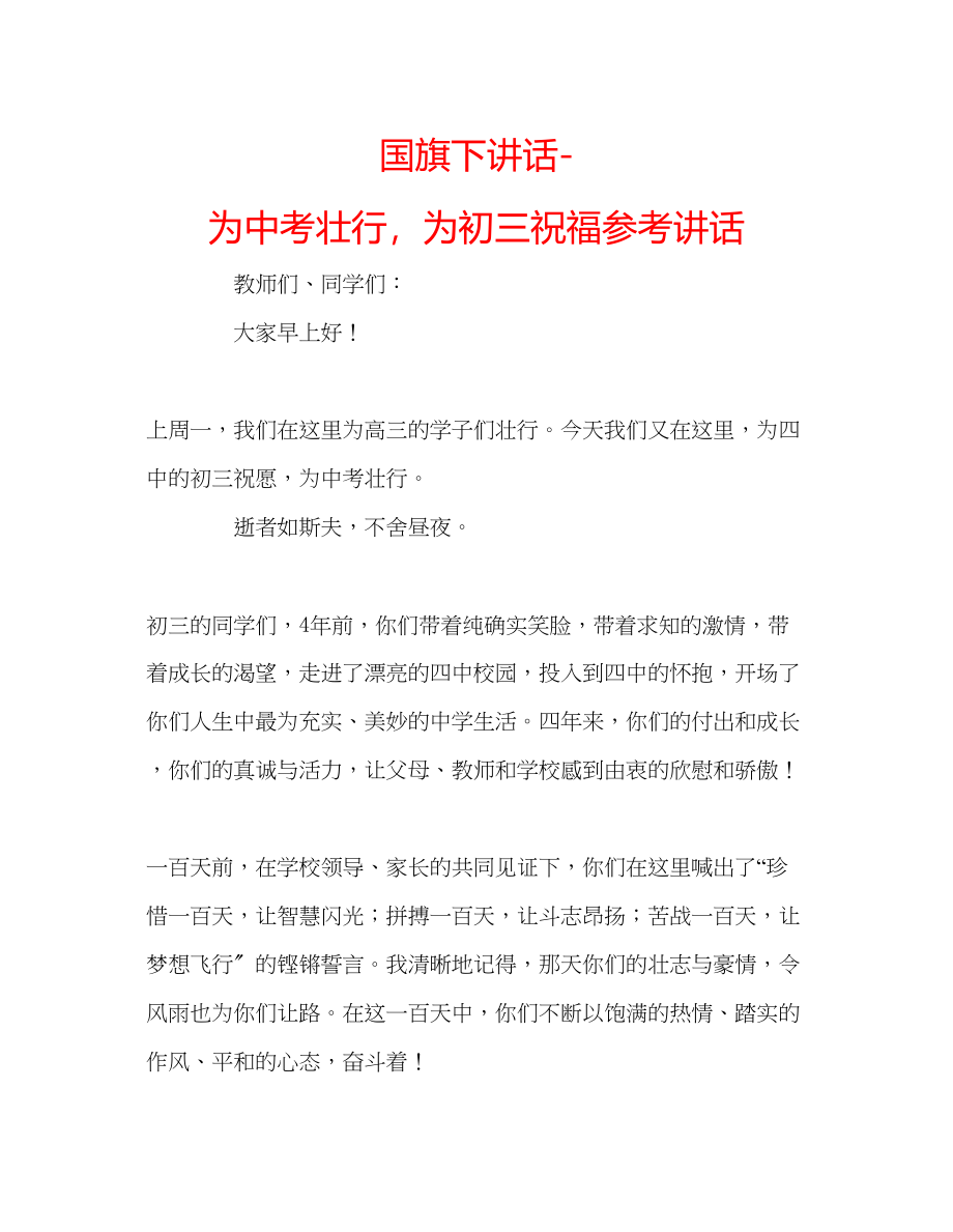 2023年国旗下讲话为中考壮行为初三祝福讲话.docx_第1页