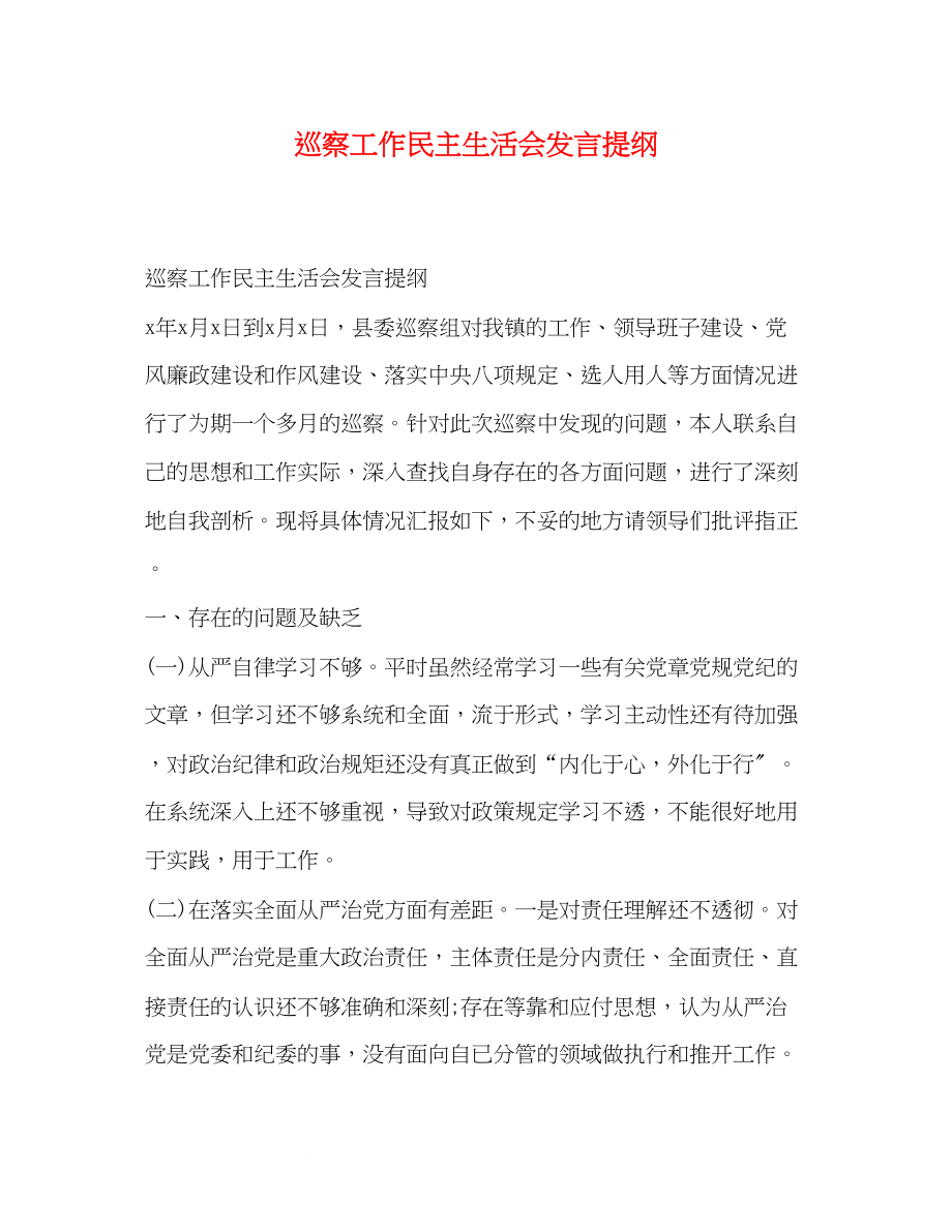 2023年巡察工作民主生活会发言提纲.docx_第1页