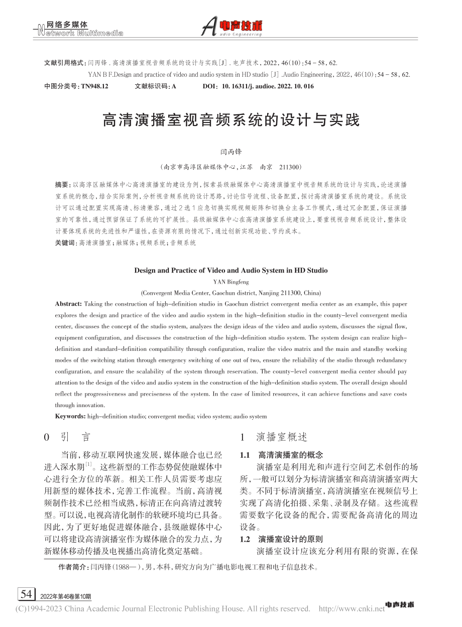 高清演播室视音频系统的设计与实践_闫丙锋.pdf_第1页