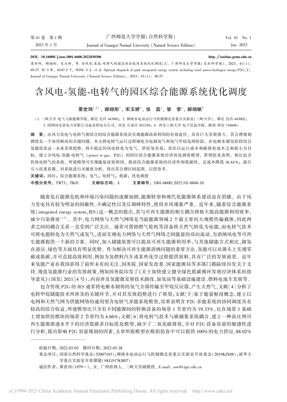 含风电-氢能-电转气的园区综合能源系统优化调度_粟世玮.pdf_第1页