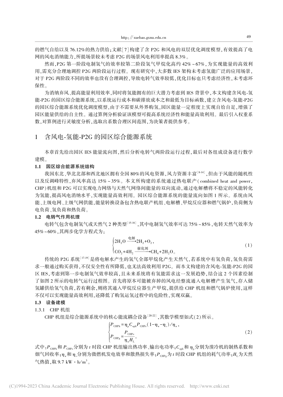 含风电-氢能-电转气的园区综合能源系统优化调度_粟世玮.pdf_第2页