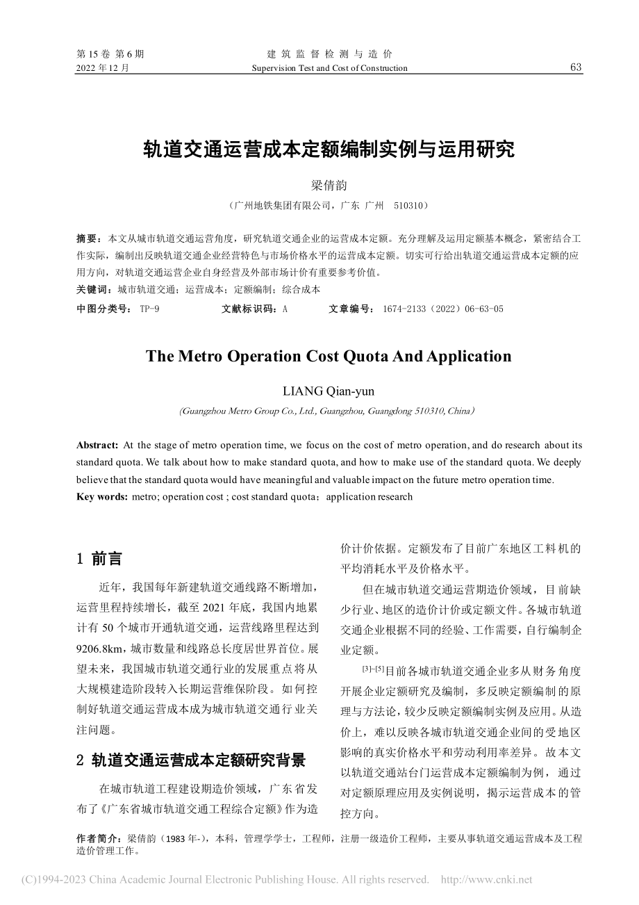 轨道交通运营成本定额编制实例与运用研究_梁倩韵.pdf_第1页