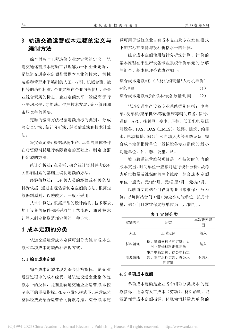 轨道交通运营成本定额编制实例与运用研究_梁倩韵.pdf_第2页