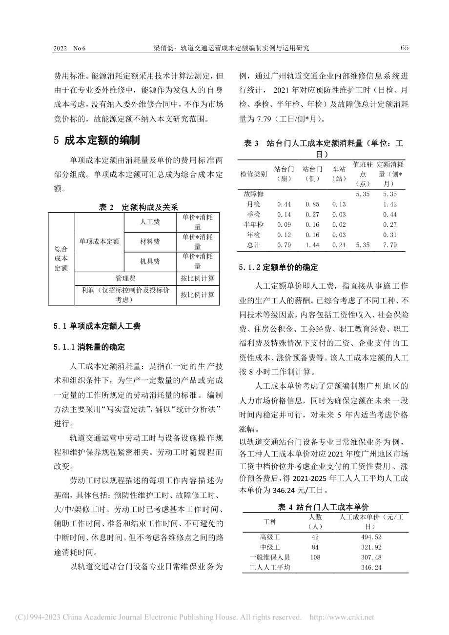 轨道交通运营成本定额编制实例与运用研究_梁倩韵.pdf_第3页