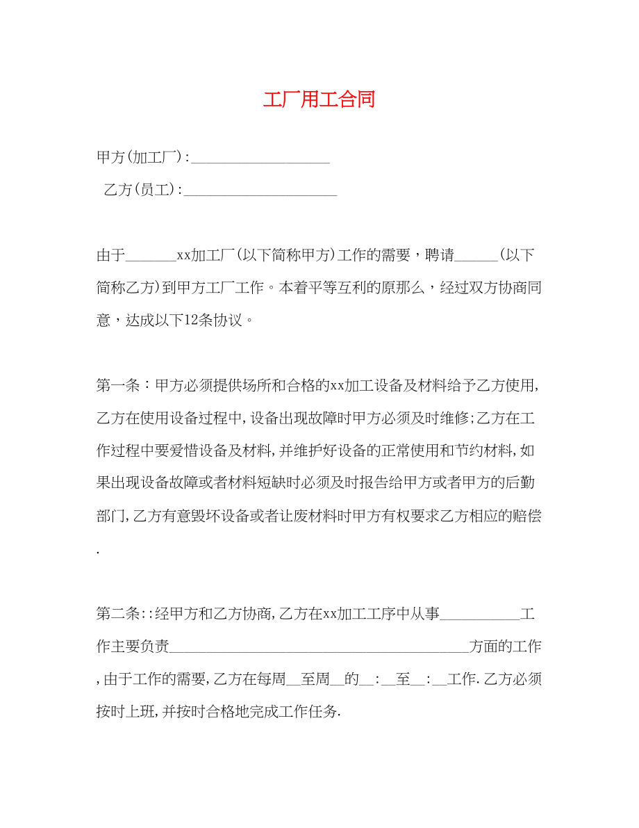 2023年工厂用工合同.docx_第1页