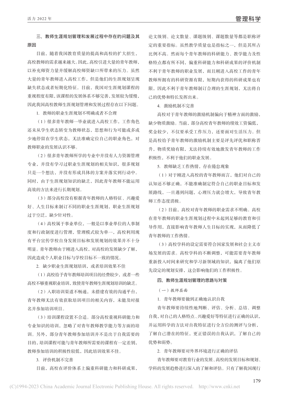 高校青年教师的生涯规划研究_黄瑜.pdf_第2页