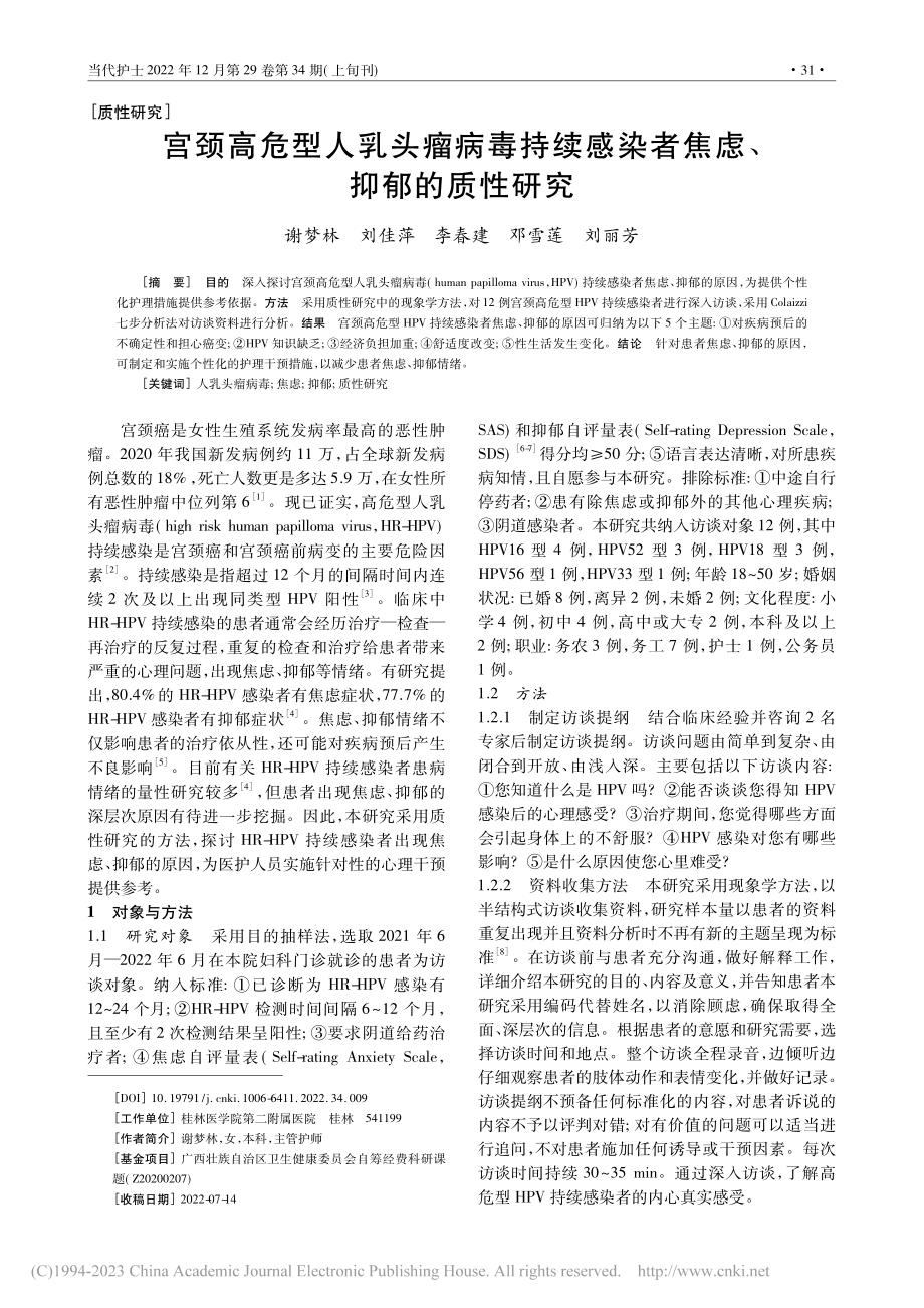 宫颈高危型人乳头瘤病毒持续感染者焦虑、抑郁的质性研究_谢梦林.pdf_第1页