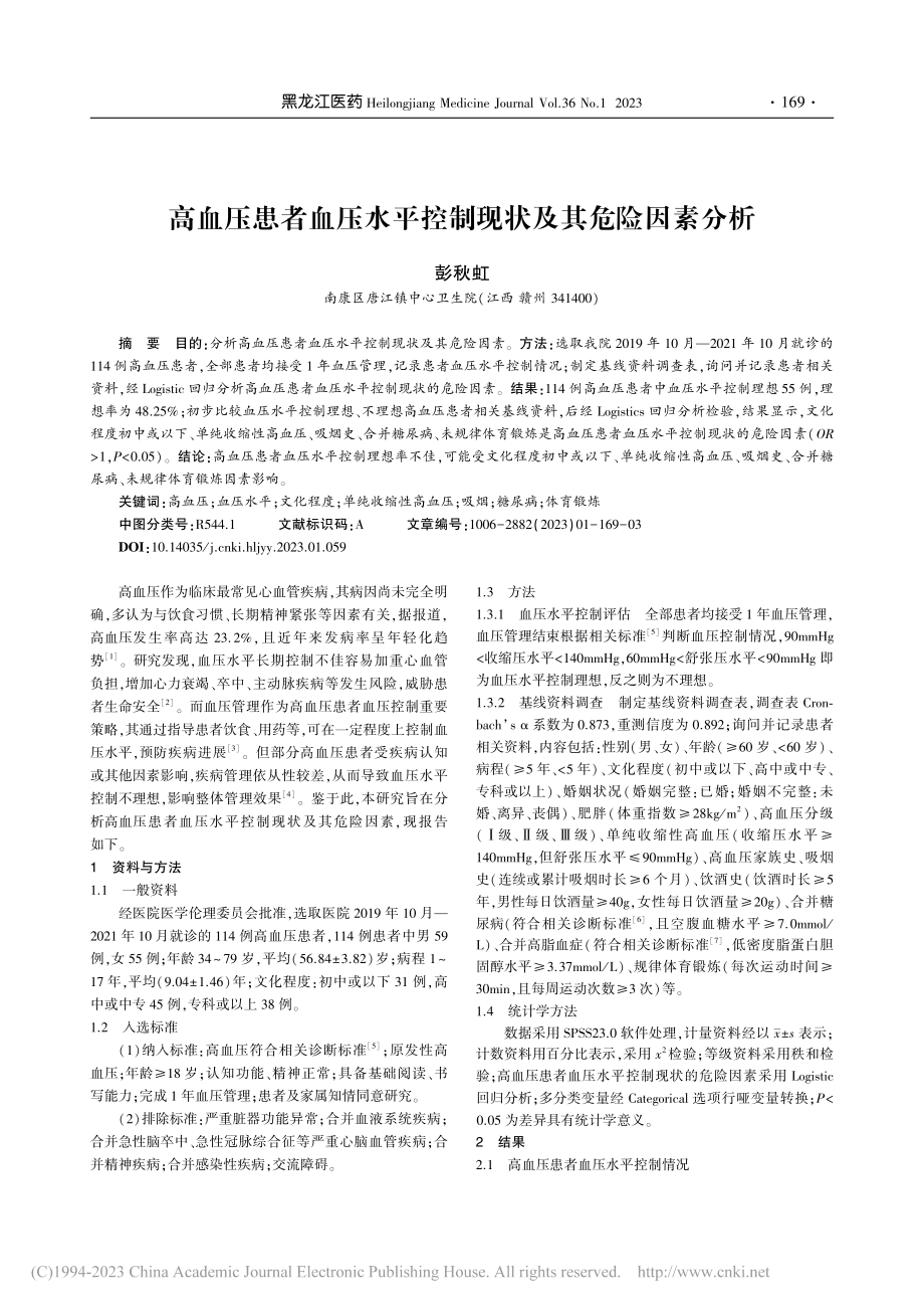 高血压患者血压水平控制现状及其危险因素分析_彭秋虹.pdf_第1页