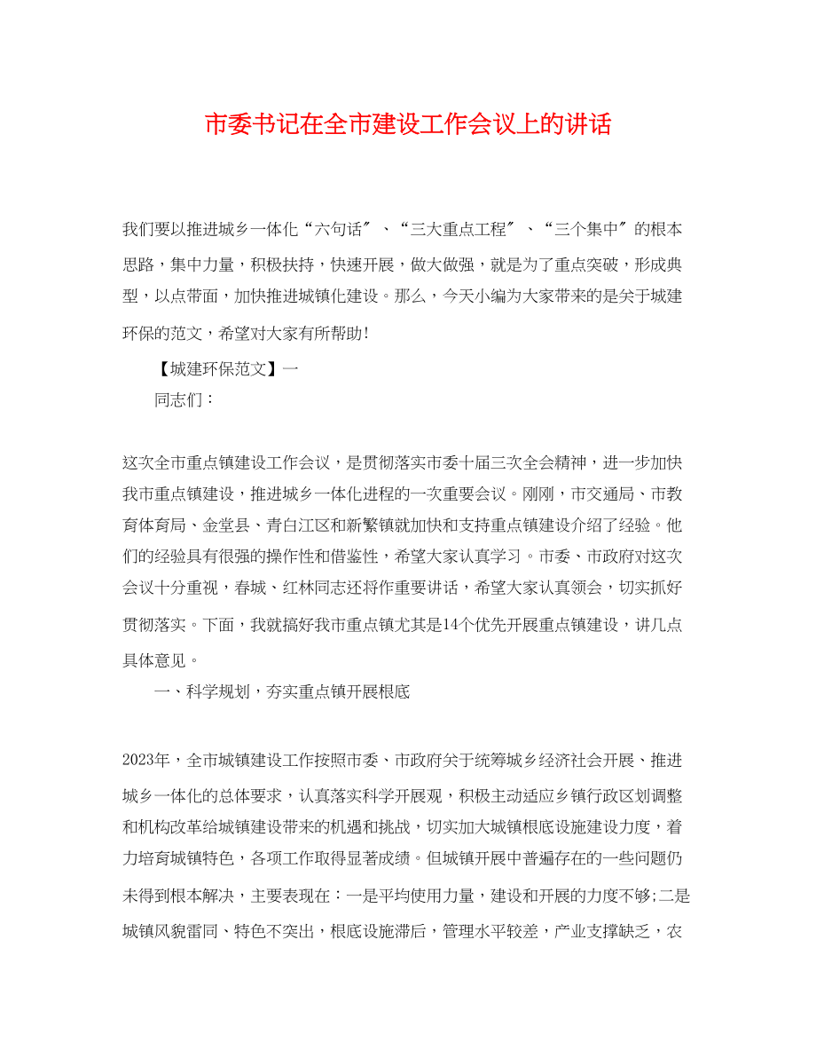 2023年市委书记在全市建设工作会议上的讲话.docx_第1页