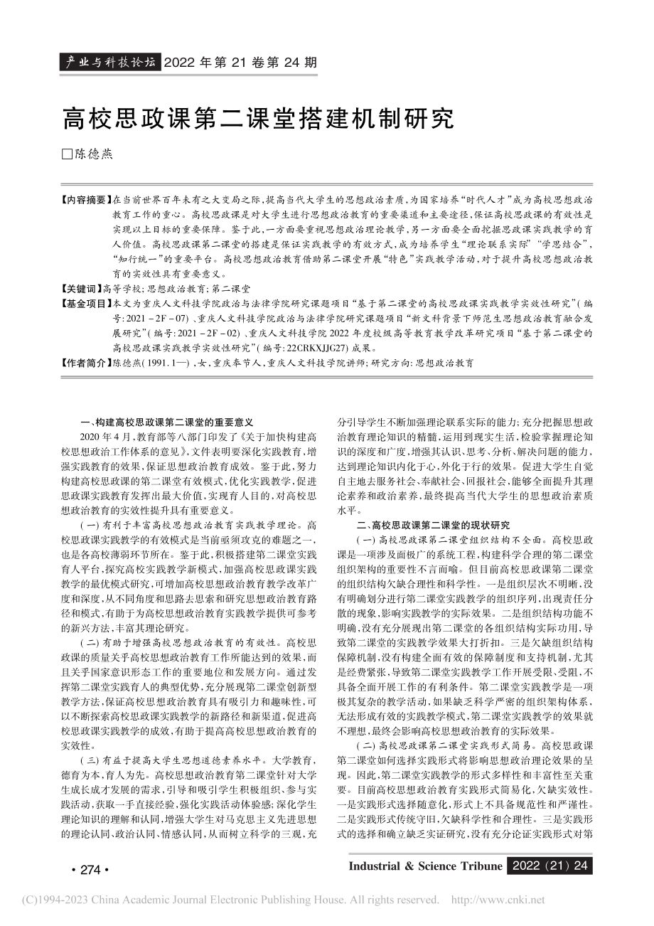 高校思政课第二课堂搭建机制研究_陈德燕.pdf_第1页