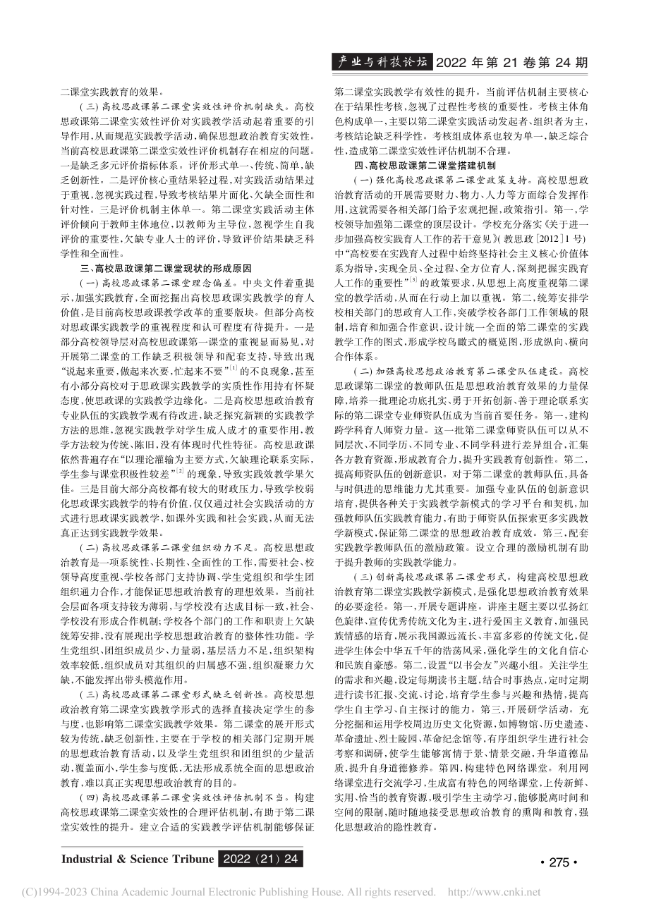 高校思政课第二课堂搭建机制研究_陈德燕.pdf_第2页