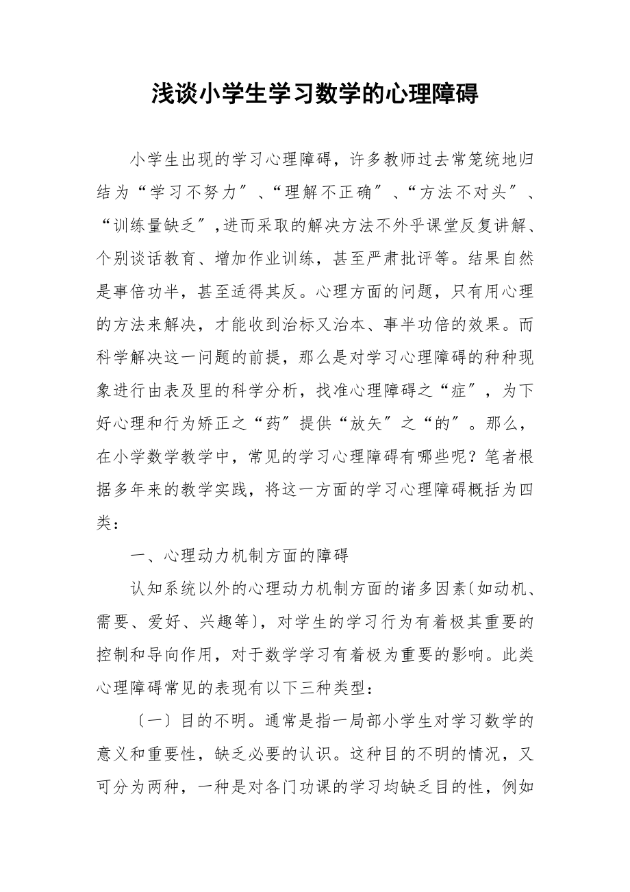 2023年浅谈小学生学习数学的心理障碍.doc_第1页