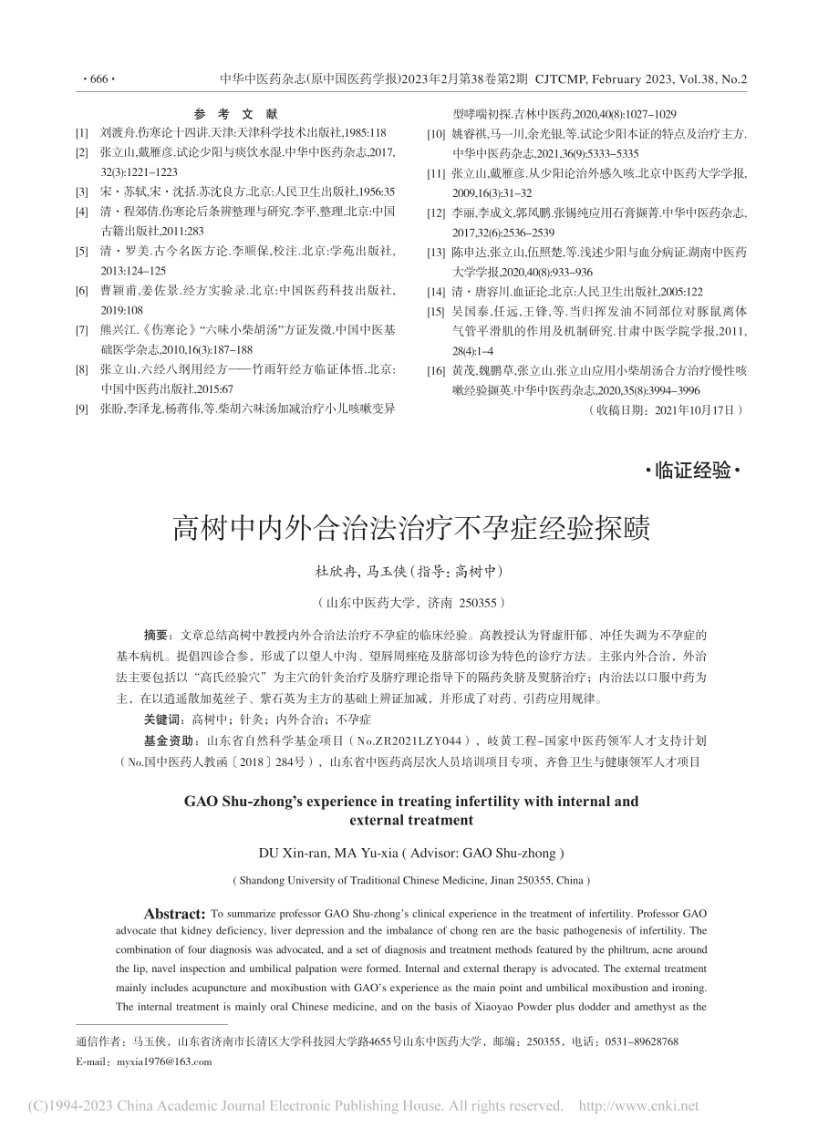 高树中内外合治法治疗不孕症经验探赜_杜欣冉.pdf_第1页