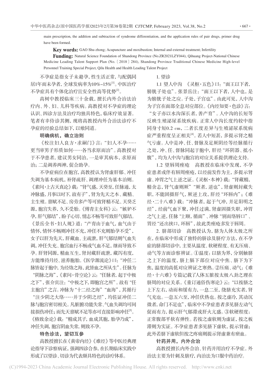 高树中内外合治法治疗不孕症经验探赜_杜欣冉.pdf_第2页