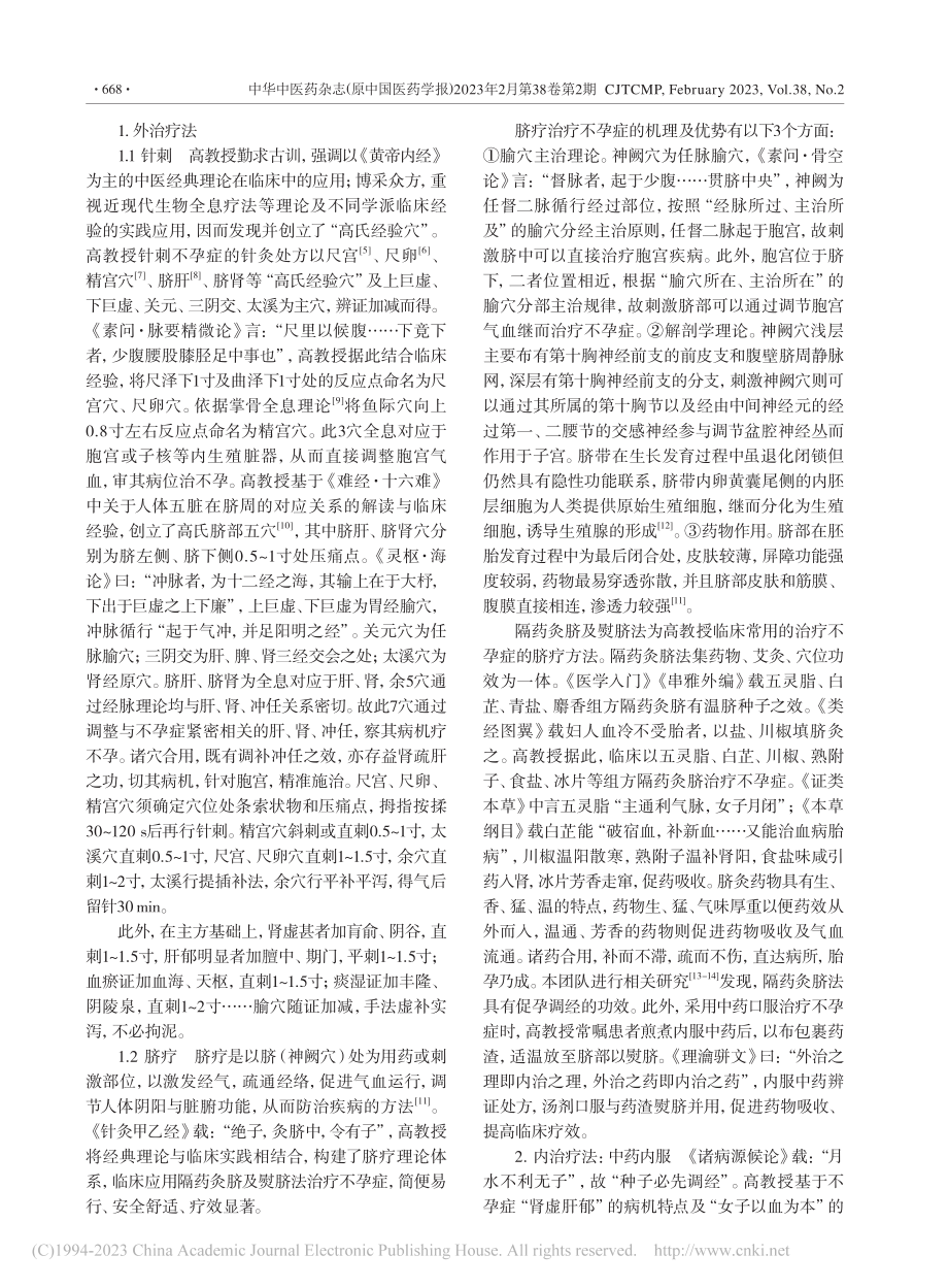 高树中内外合治法治疗不孕症经验探赜_杜欣冉.pdf_第3页