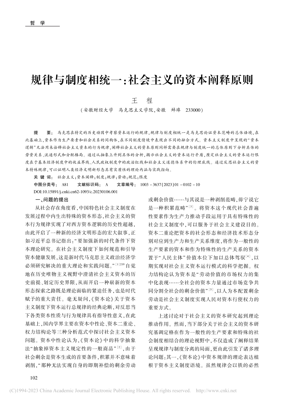 规律与制度相统一：社会主义的资本阐释原则_王程.pdf_第1页