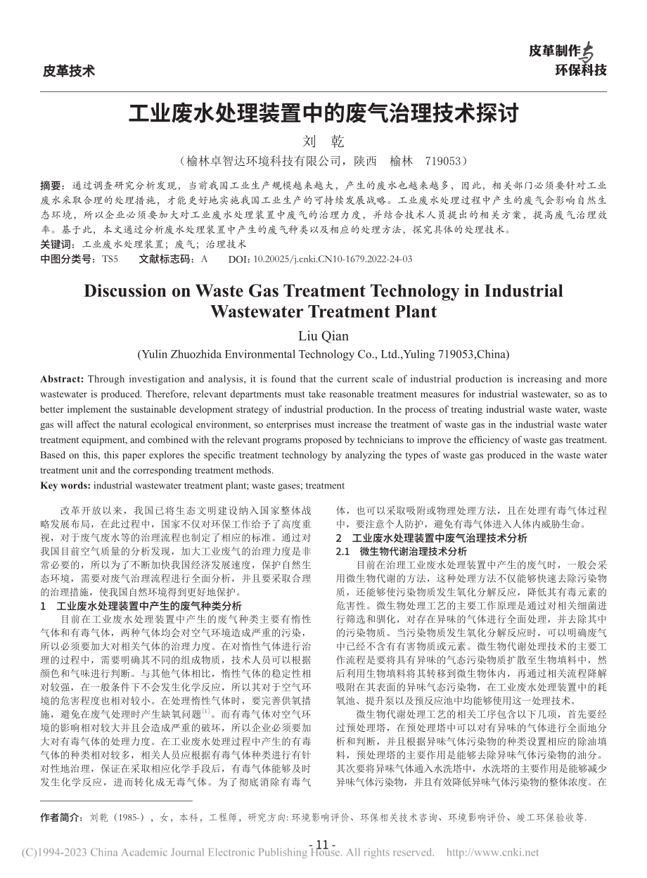 工业废水处理装置中的废气治理技术探讨_刘乾.pdf_第1页