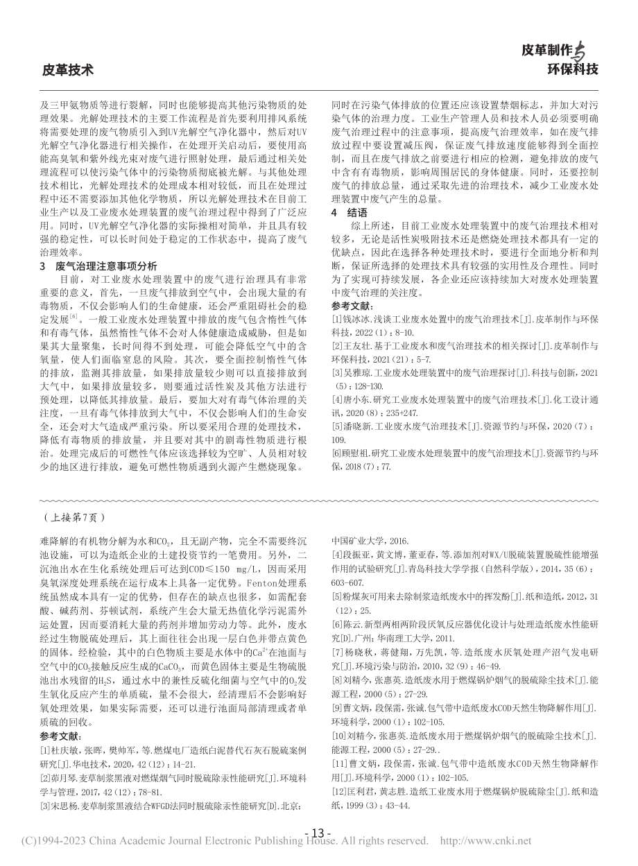 工业废水处理装置中的废气治理技术探讨_刘乾.pdf_第3页