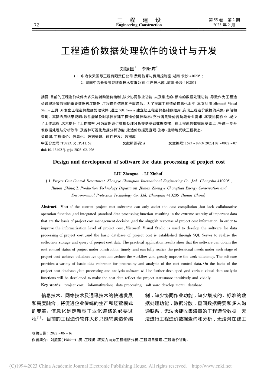 工程造价数据处理软件的设计与开发_刘振国.pdf_第1页