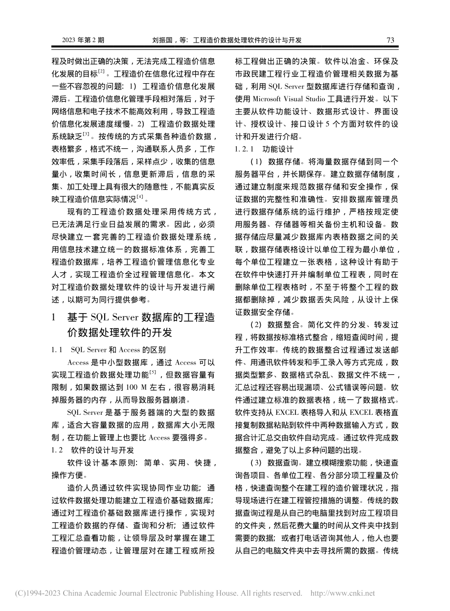 工程造价数据处理软件的设计与开发_刘振国.pdf_第2页