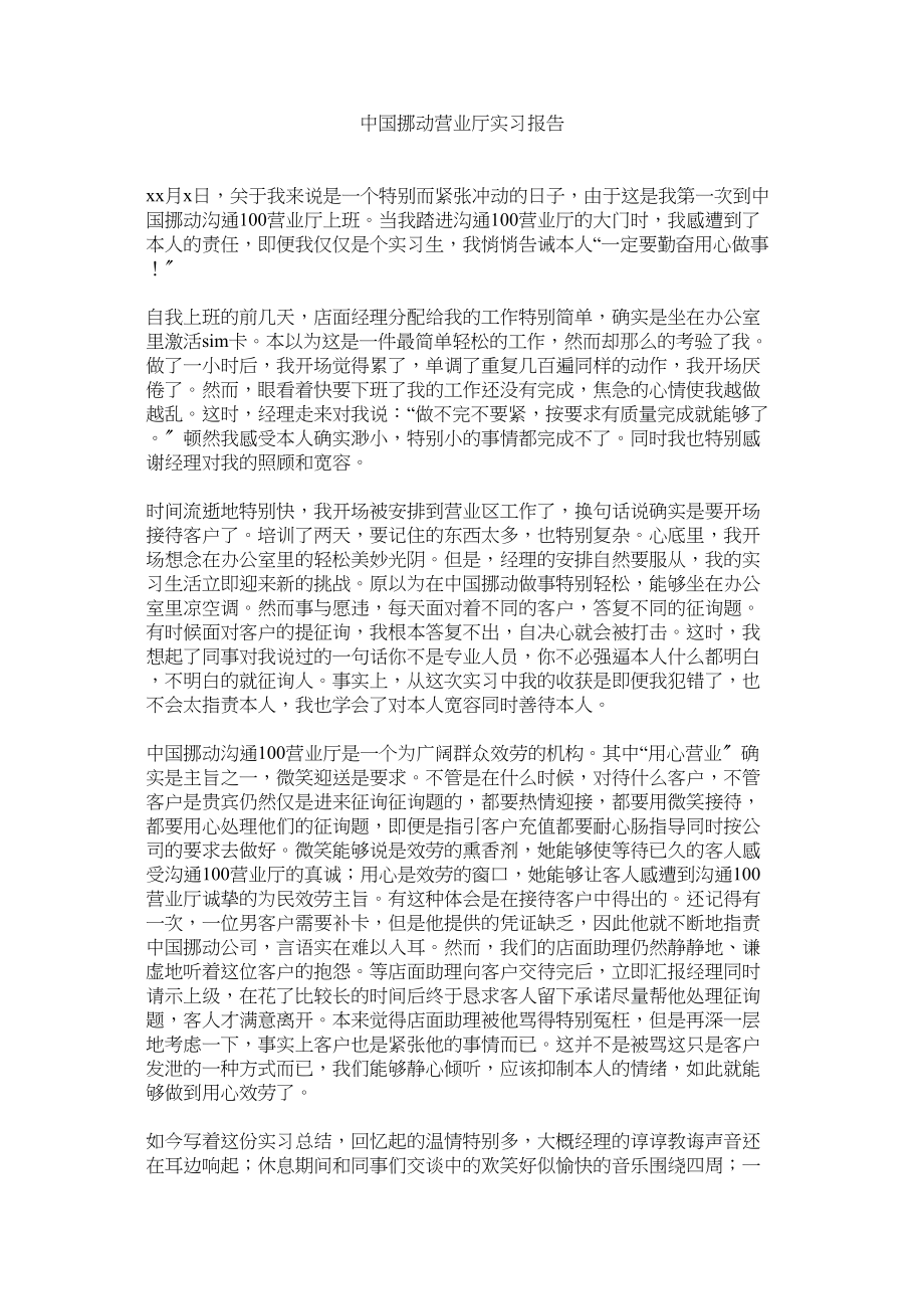 2023年中国移动营业厅实习报告.docx_第1页