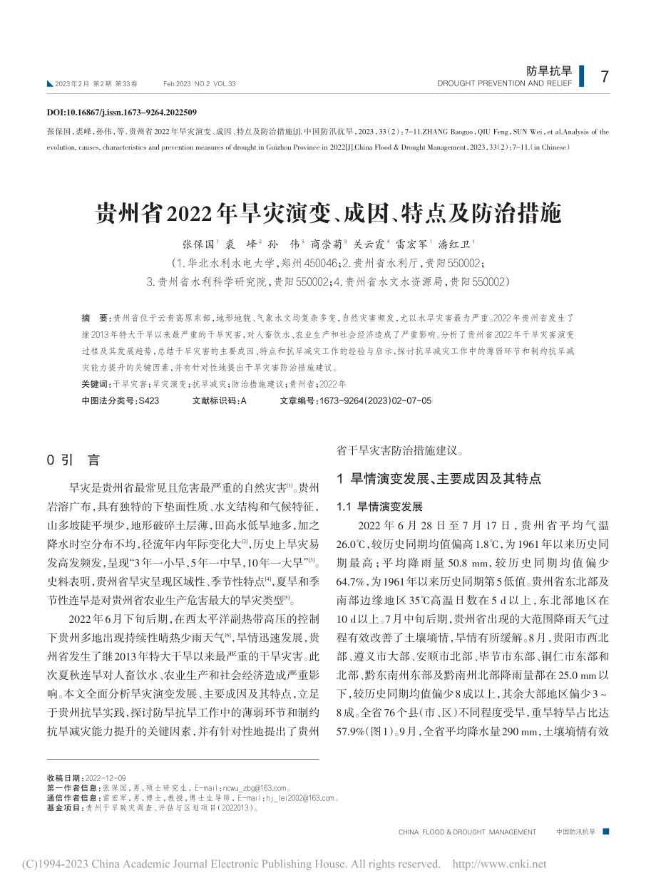 贵州省2022年旱灾演变、成因、特点及防治措施_张保国.pdf_第1页