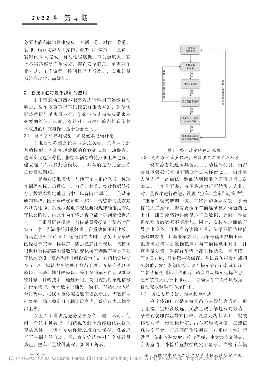 关于铁路货车实施二次自动称量技术的研究与探讨_姚启雷.pdf_第2页