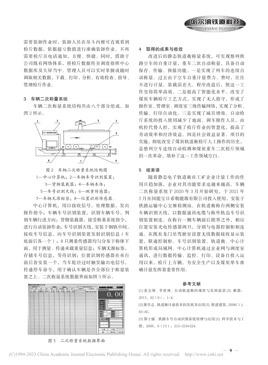 关于铁路货车实施二次自动称量技术的研究与探讨_姚启雷.pdf_第3页