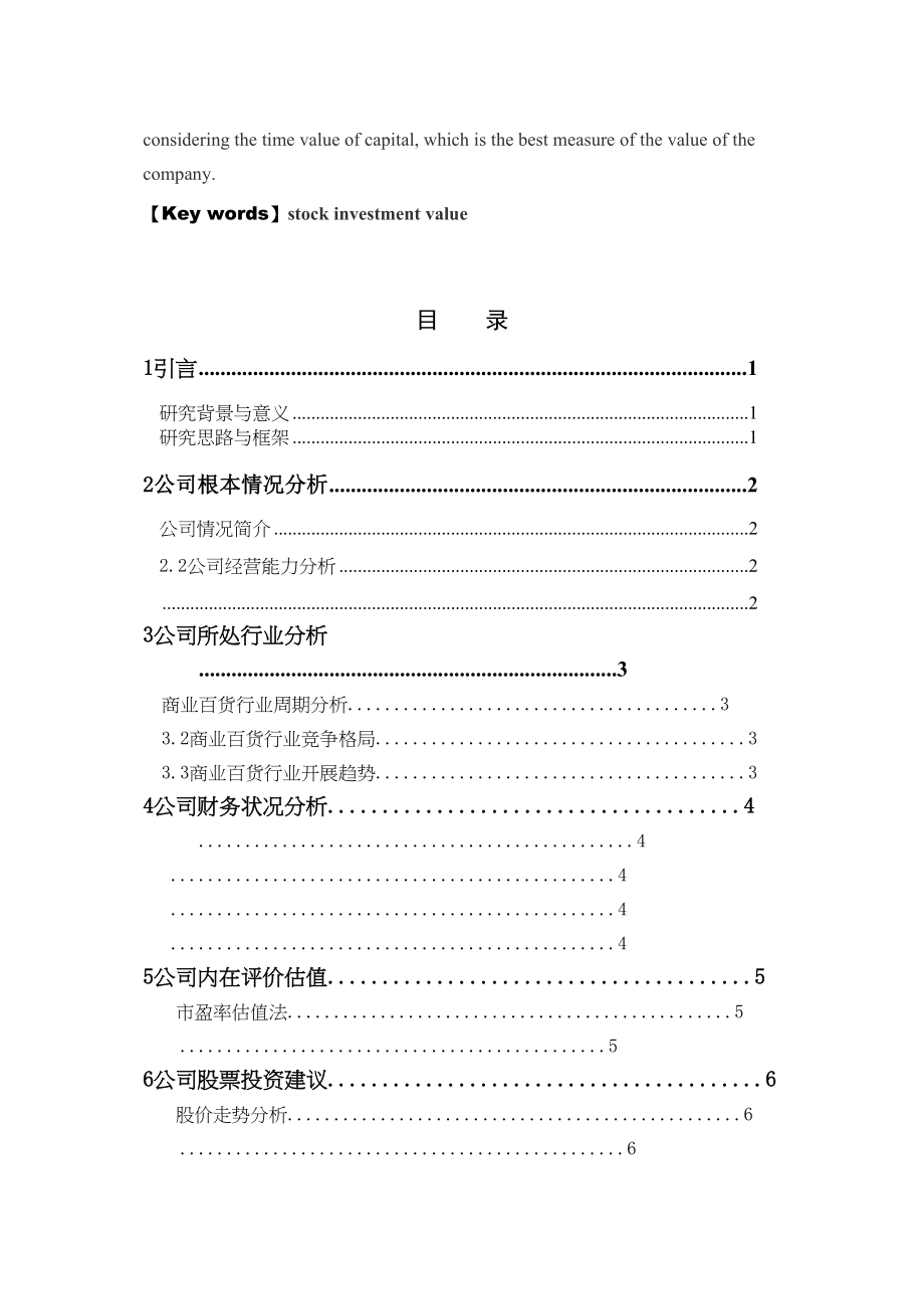 2023年兰州民百投资价值分析报告.doc_第3页