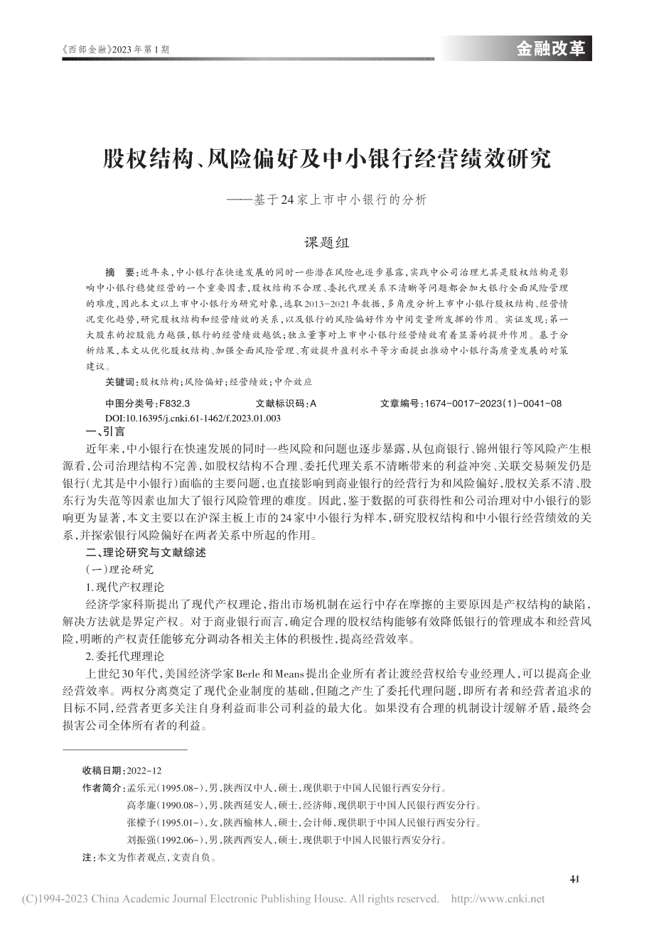 股权结构、风险偏好及中小银...于24家上市中小银行的分析_孟乐元.pdf_第1页