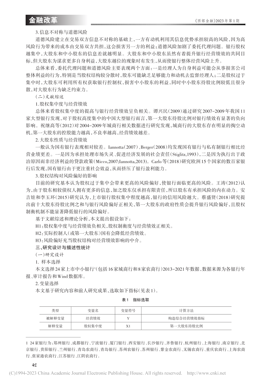 股权结构、风险偏好及中小银...于24家上市中小银行的分析_孟乐元.pdf_第2页