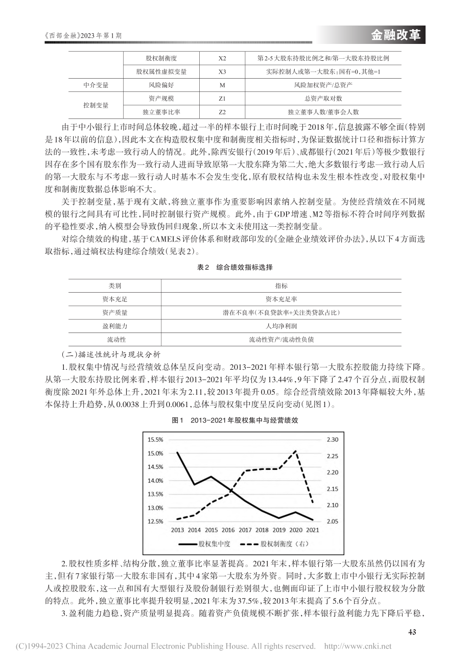 股权结构、风险偏好及中小银...于24家上市中小银行的分析_孟乐元.pdf_第3页