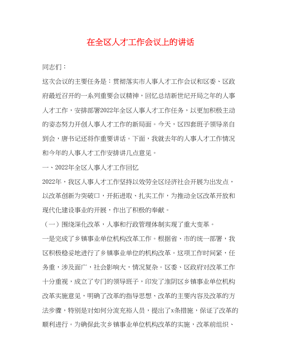 2023年在全区人才工作会议上的讲话2.docx_第1页