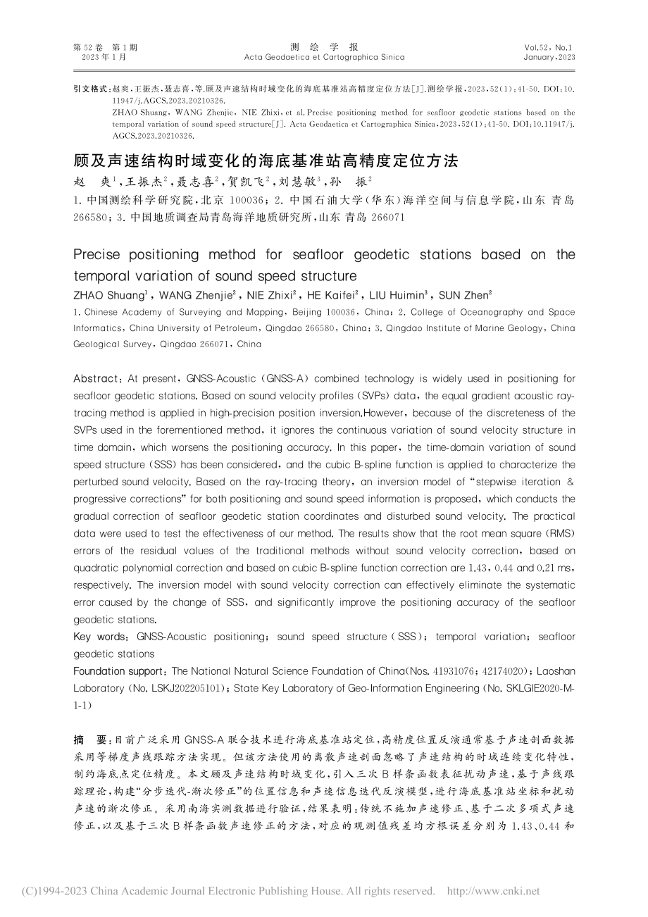 顾及声速结构时域变化的海底基准站高精度定位方法_赵爽.pdf_第1页