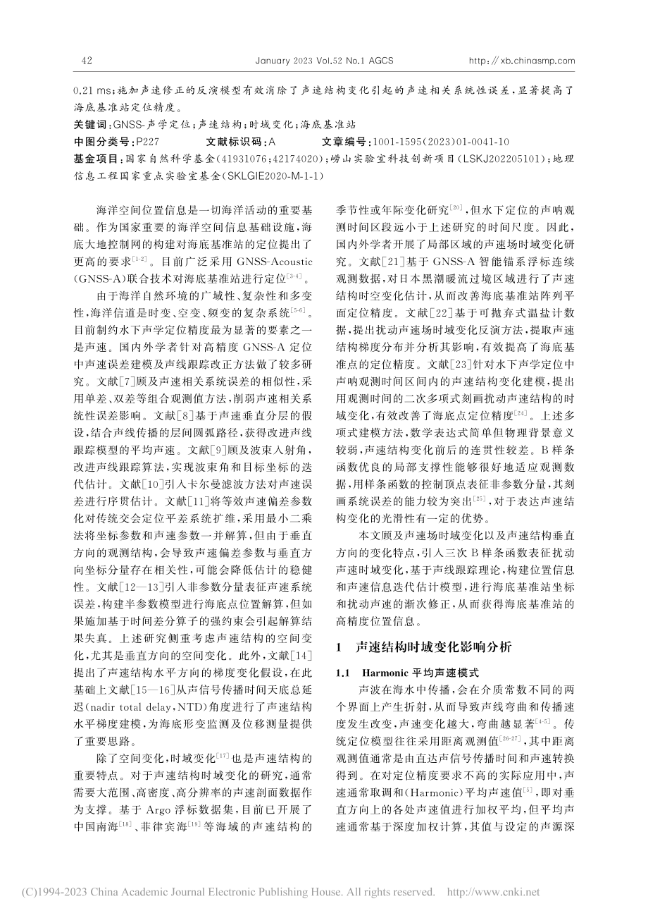 顾及声速结构时域变化的海底基准站高精度定位方法_赵爽.pdf_第2页