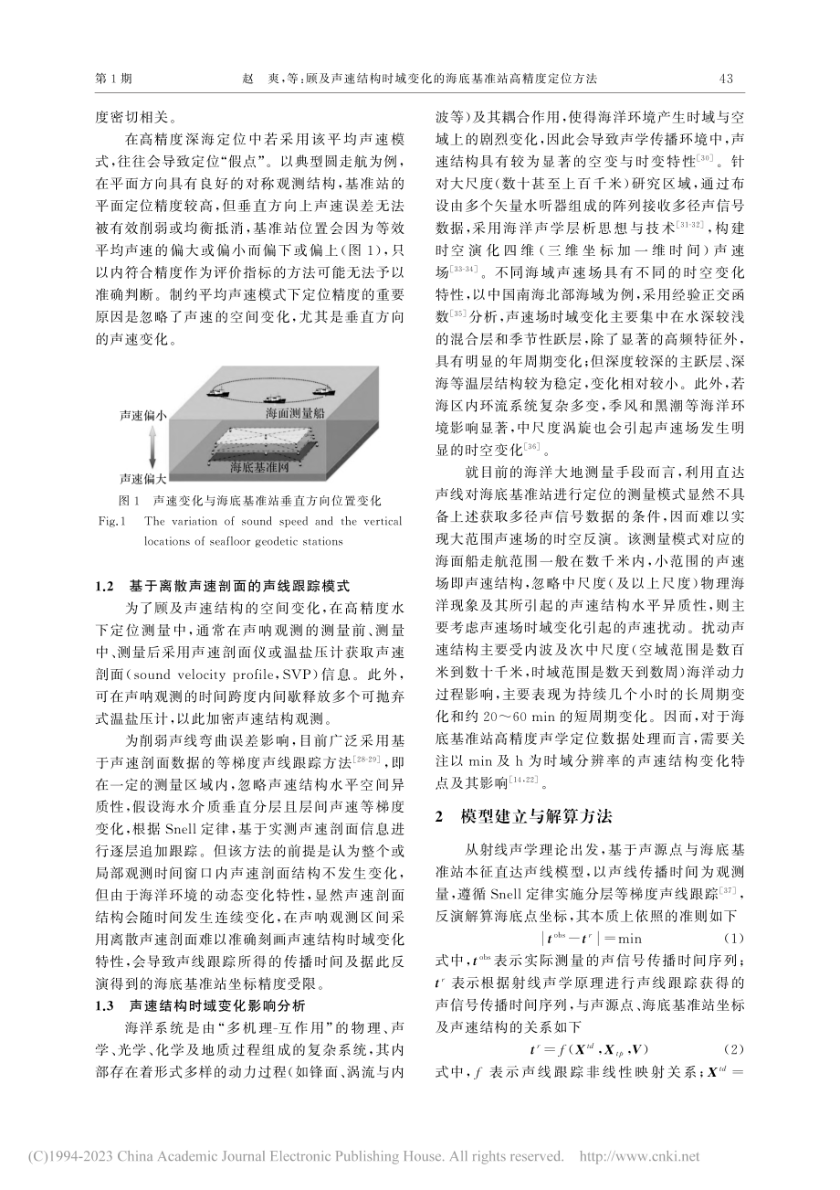 顾及声速结构时域变化的海底基准站高精度定位方法_赵爽.pdf_第3页