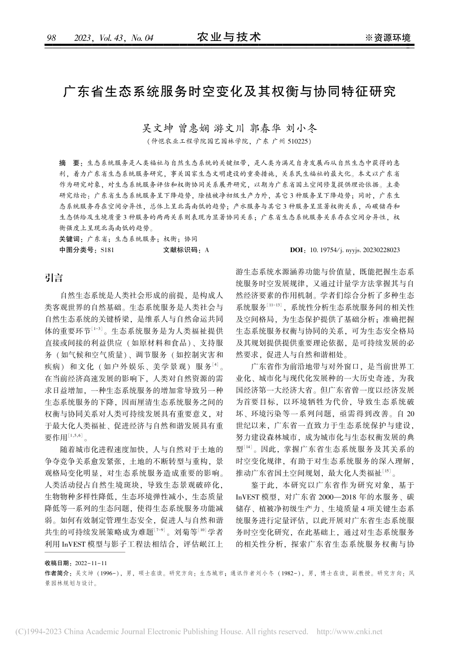 广东省生态系统服务时空变化及其权衡与协同特征研究_吴文坤.pdf_第1页