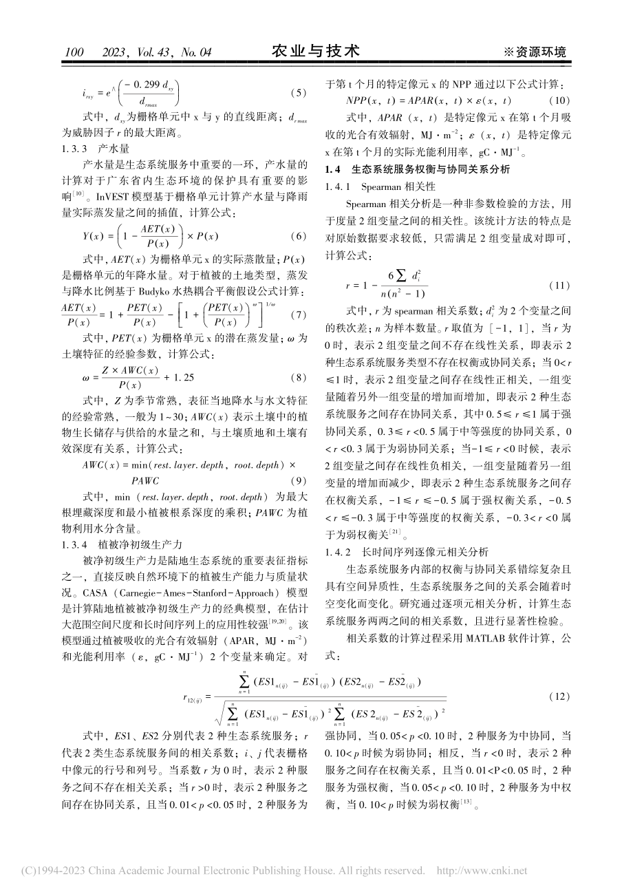 广东省生态系统服务时空变化及其权衡与协同特征研究_吴文坤.pdf_第3页