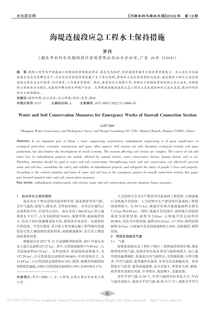 海堤连接段应急工程水土保持措施_罗丹.pdf_第1页