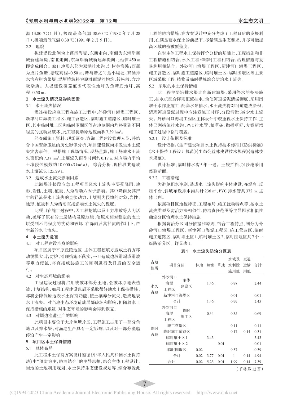 海堤连接段应急工程水土保持措施_罗丹.pdf_第2页