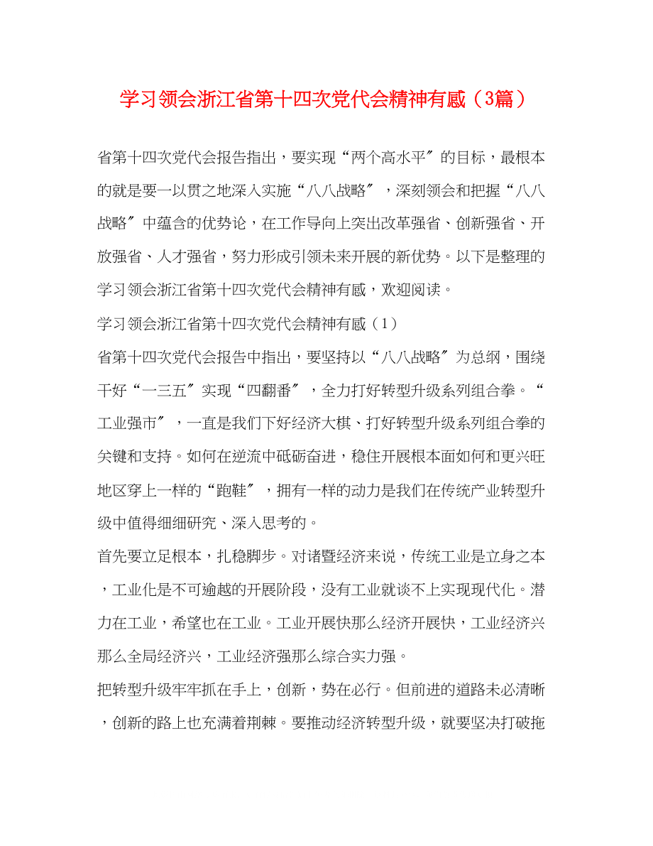 2023年学习领会浙江省第十四次党代会精神有感（3篇）.docx_第1页