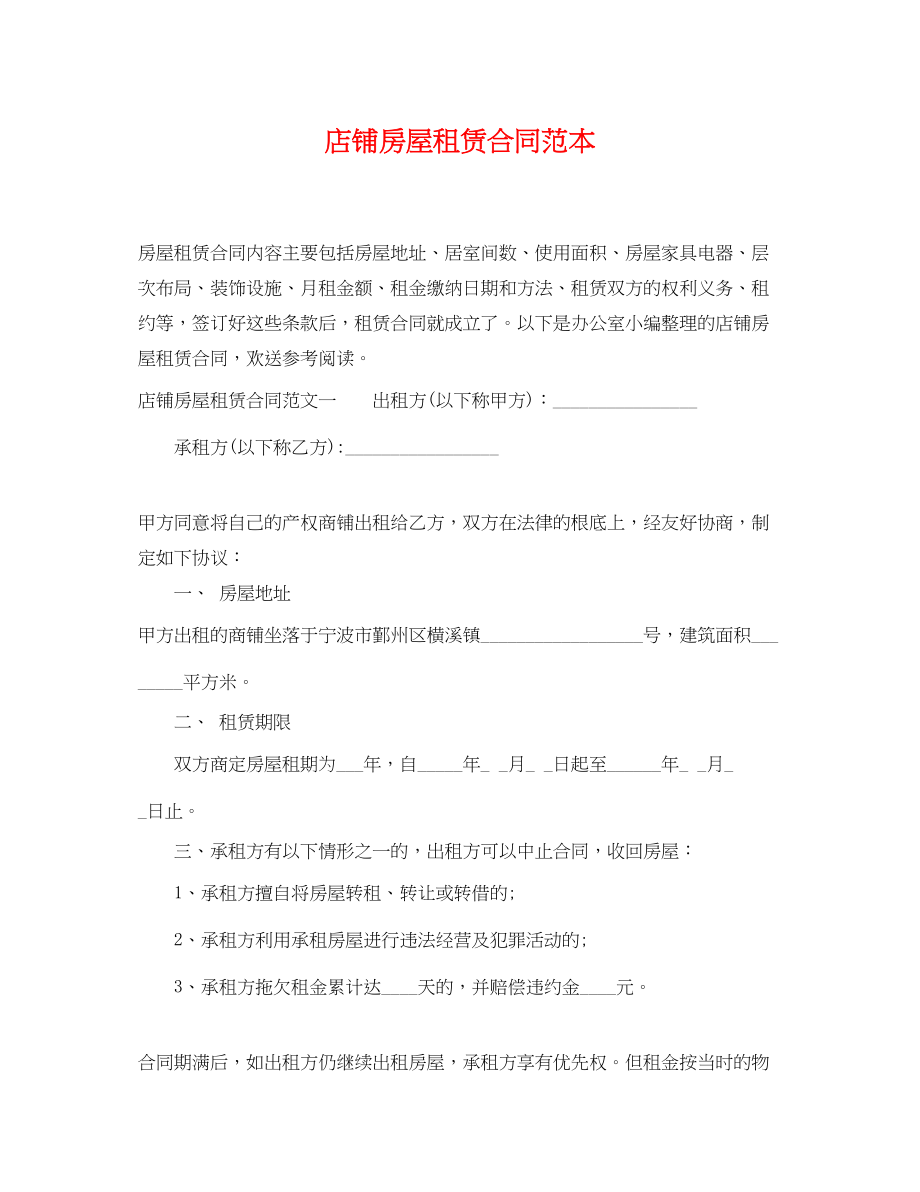 2023年店铺房屋租赁合同范本2.docx_第1页