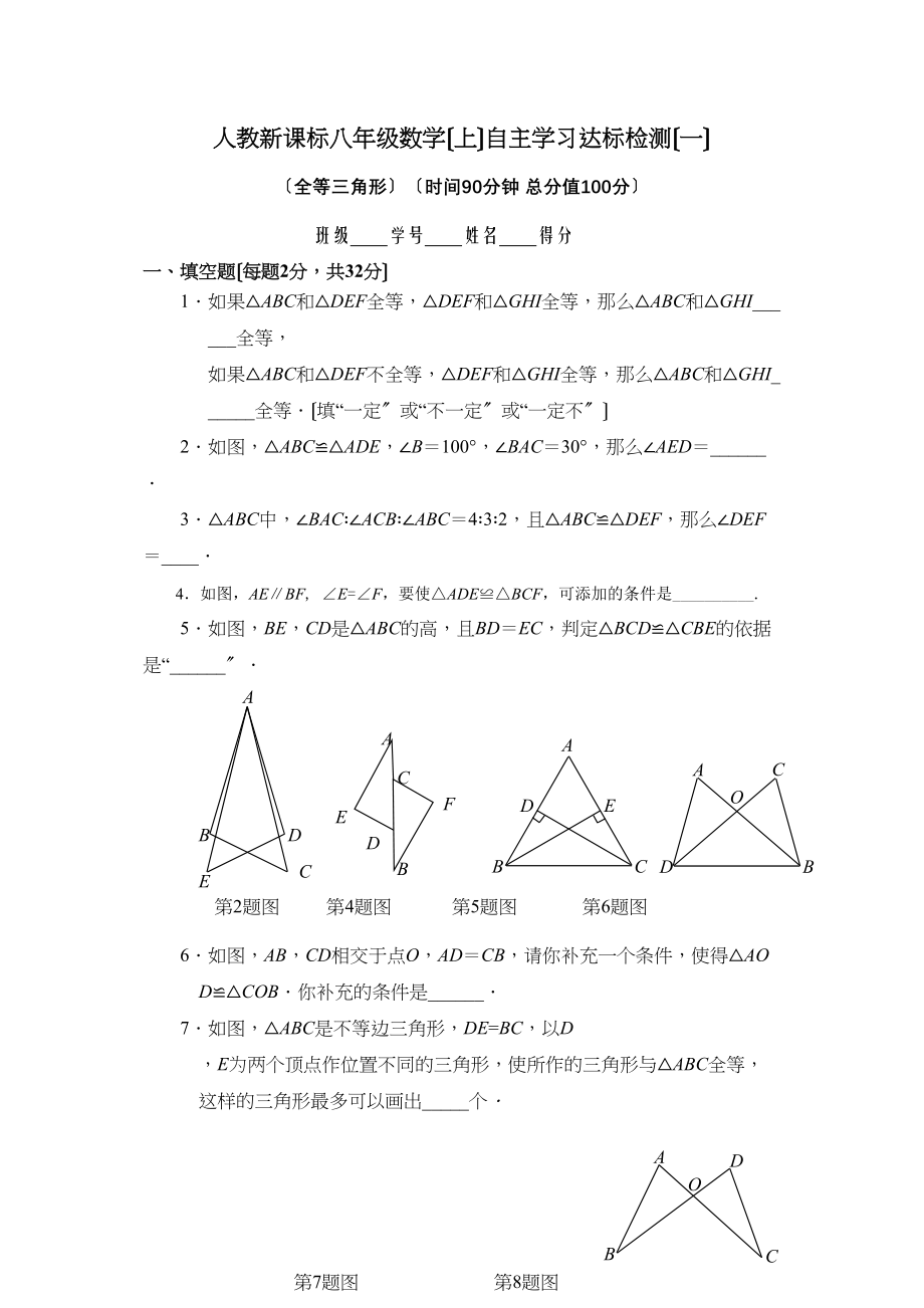 2023年数学八年级上八年级上自主学习达标检测一全等三角形.docx_第1页